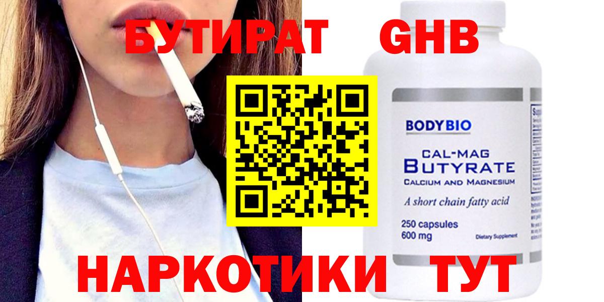 БУТИРАТ оксибутират  Вход с VPN  Бутират  Славгород 