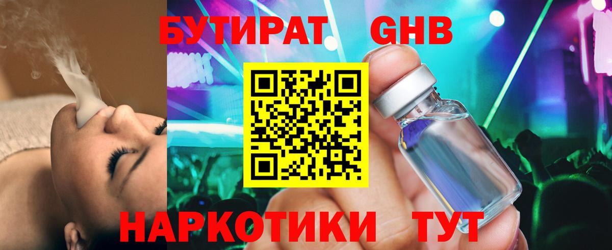БУТИРАТ жидкий экстази Славгород