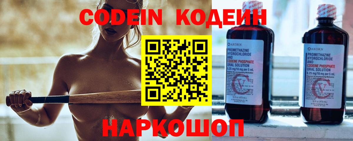 Кодеин Purple Drank Славгород